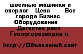 швейные машинки и оверлог › Цена ­ 1 - Все города Бизнес » Оборудование   . Дагестан респ.,Геологоразведка п.